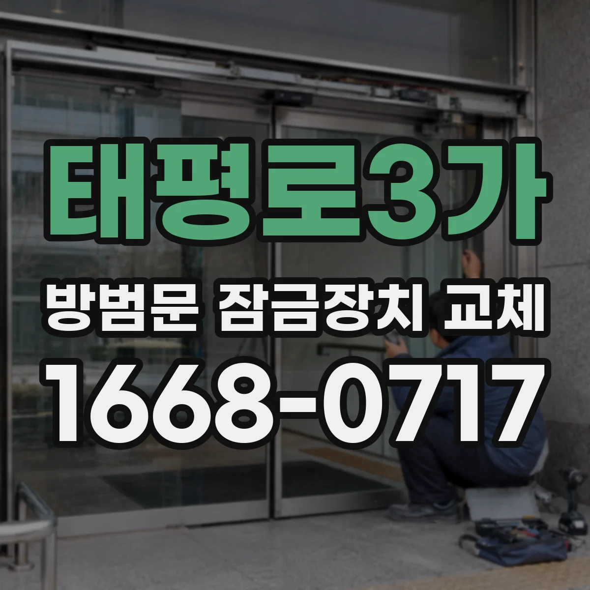 태평로3가 방범문 잠금장치 교체