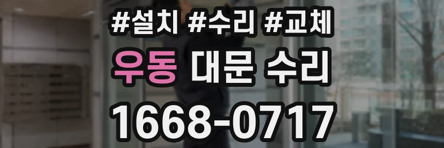 우동 대문 수리