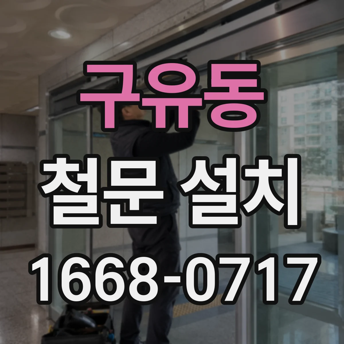 구유동 철문 설치