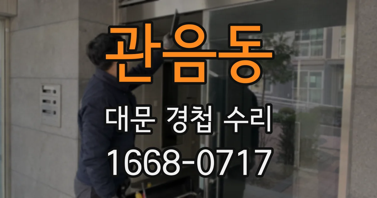 관음동 대문 경첩 수리