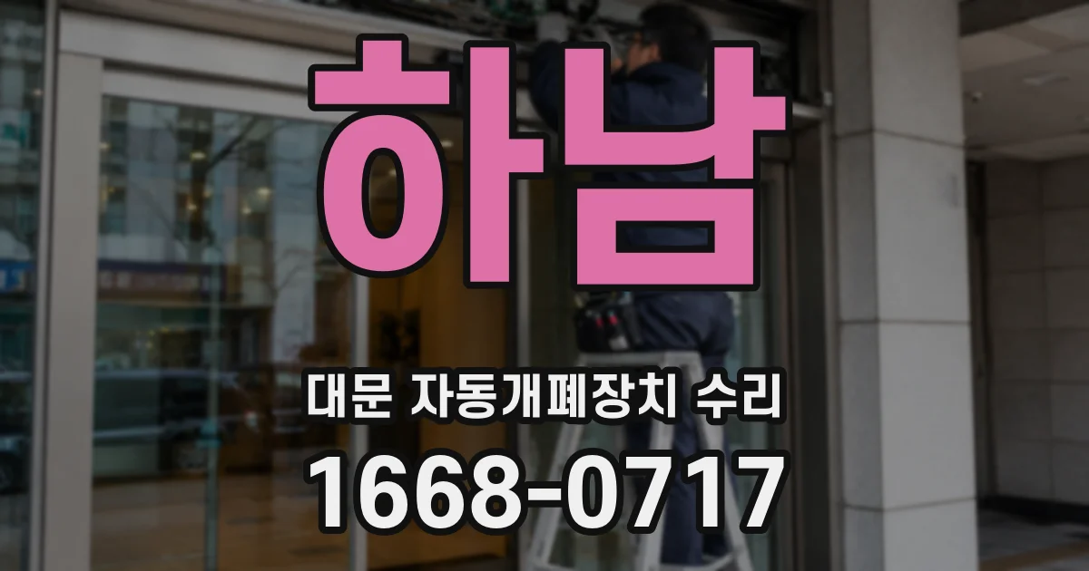 하남 대문 자동개폐장치 수리