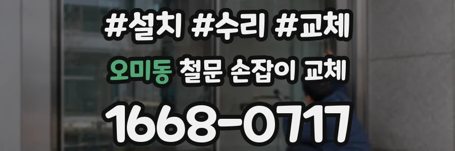 오미동 철문 손잡이 교체