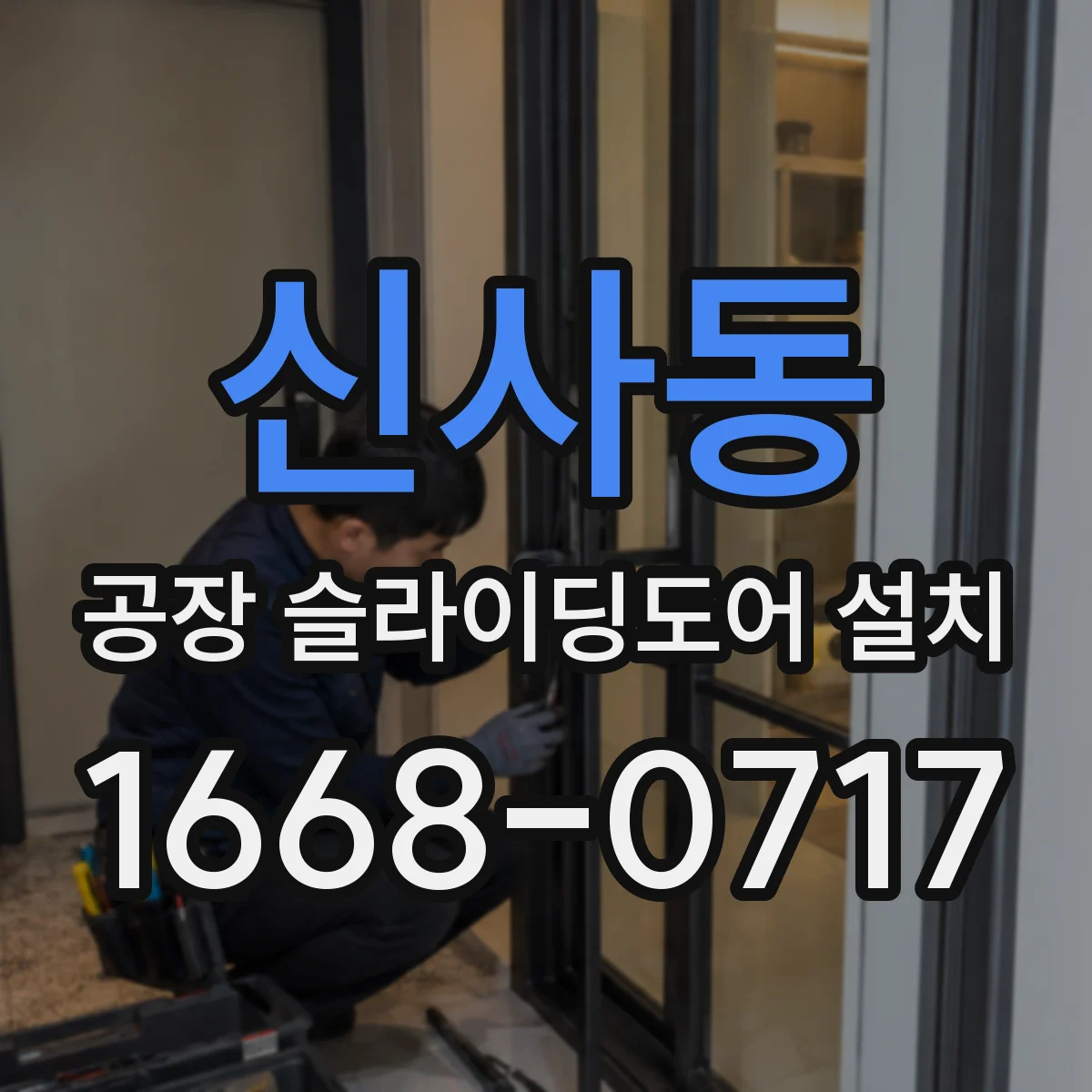 신사동 공장 슬라이딩도어 설치