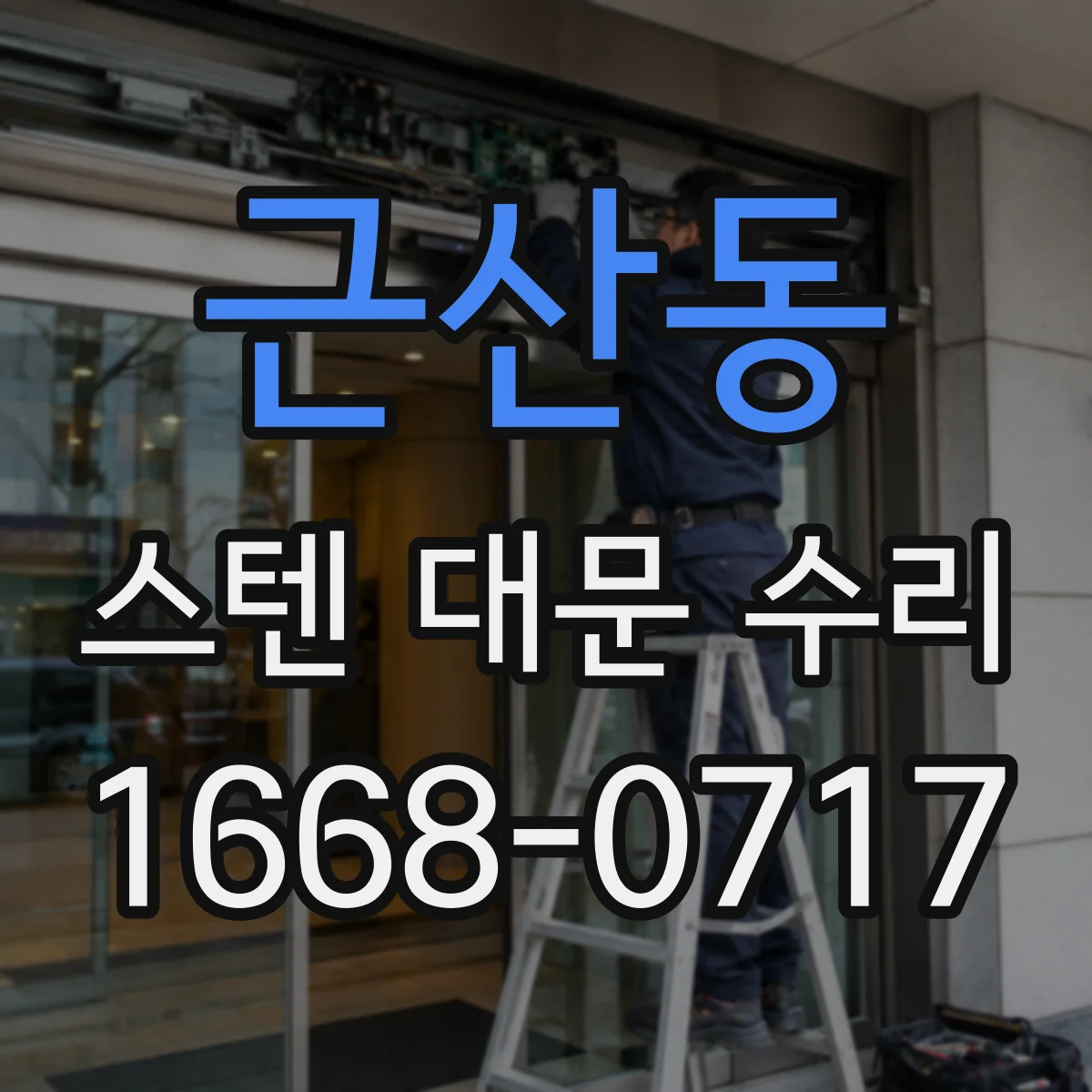 근산동 스텐 대문 수리