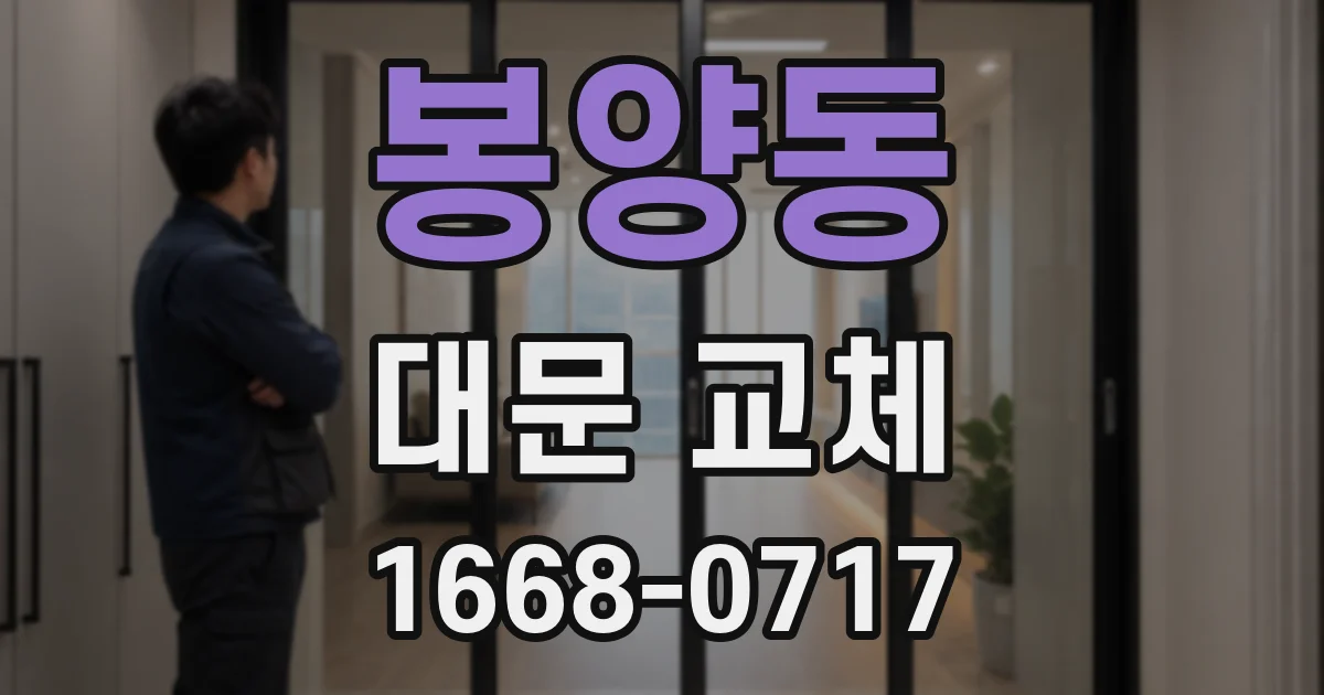 봉양동 대문 교체