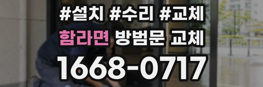 함라면 방범문 교체