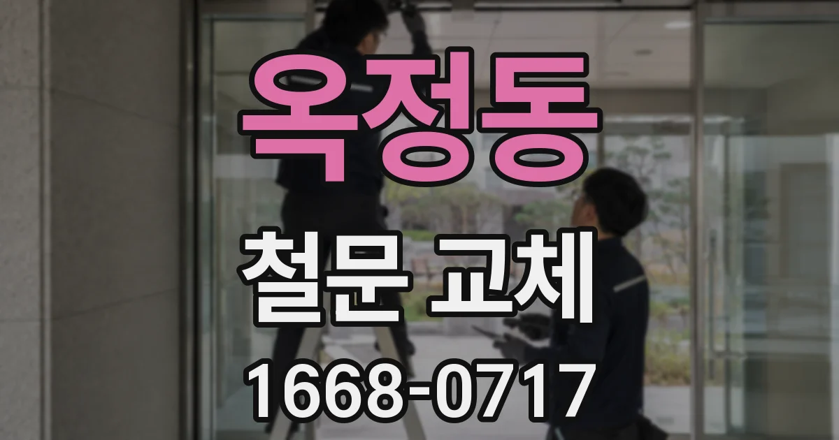 옥정동 철문 교체