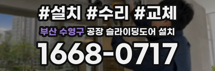 부산 수영구 공장 슬라이딩도어 설치