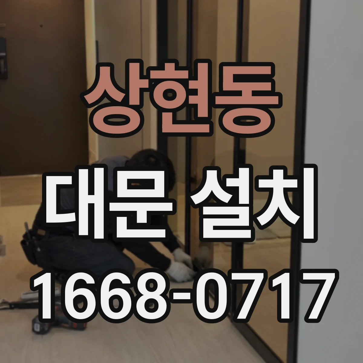 상현동 대문 설치