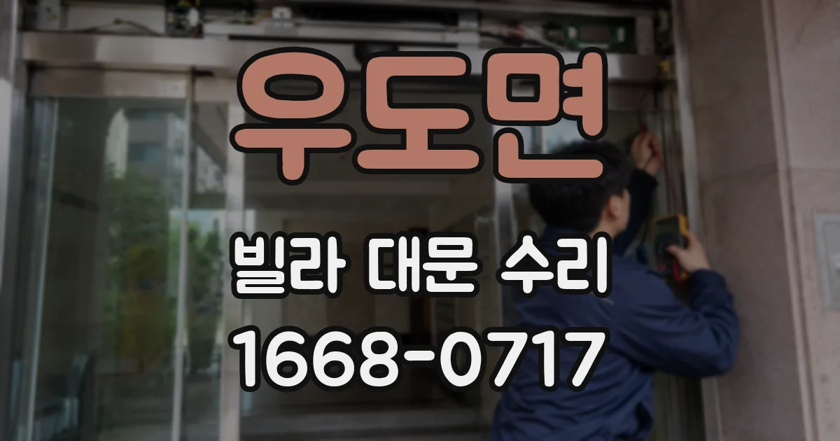 우도면 빌라 대문 수리