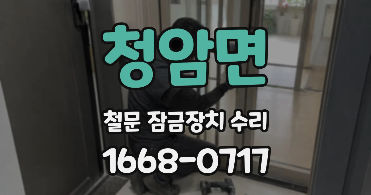 청암면 철문 잠금장치 수리