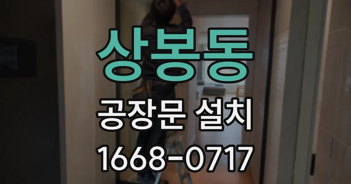 상봉동 공장문 설치