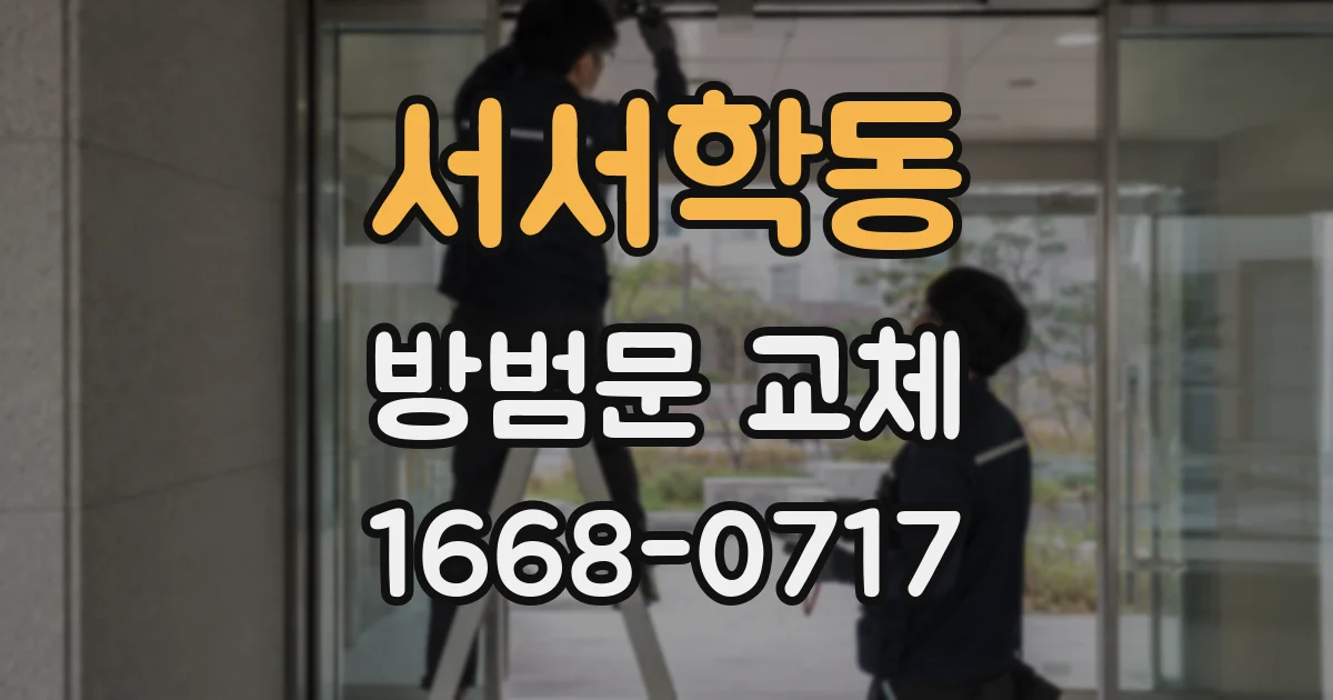 서서학동 방범문 교체