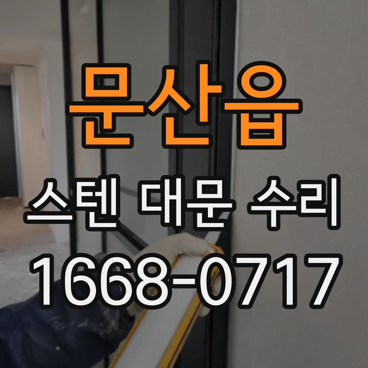 문산읍 스텐 대문 수리