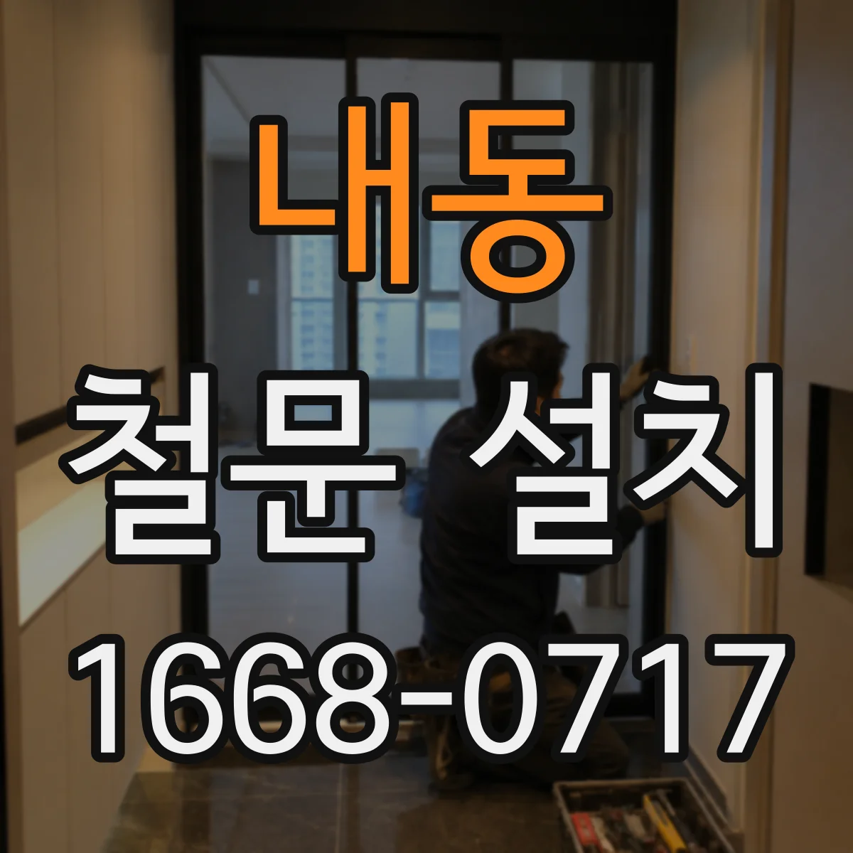 내동 철문 설치