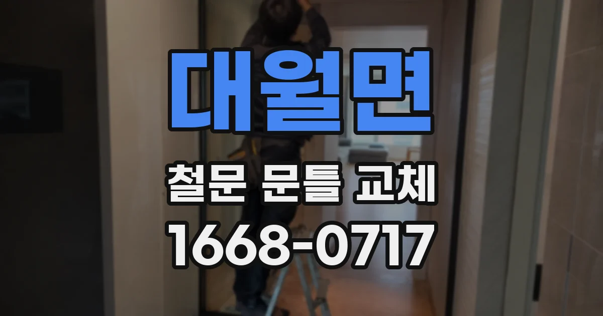 대월면 철문 문틀 교체