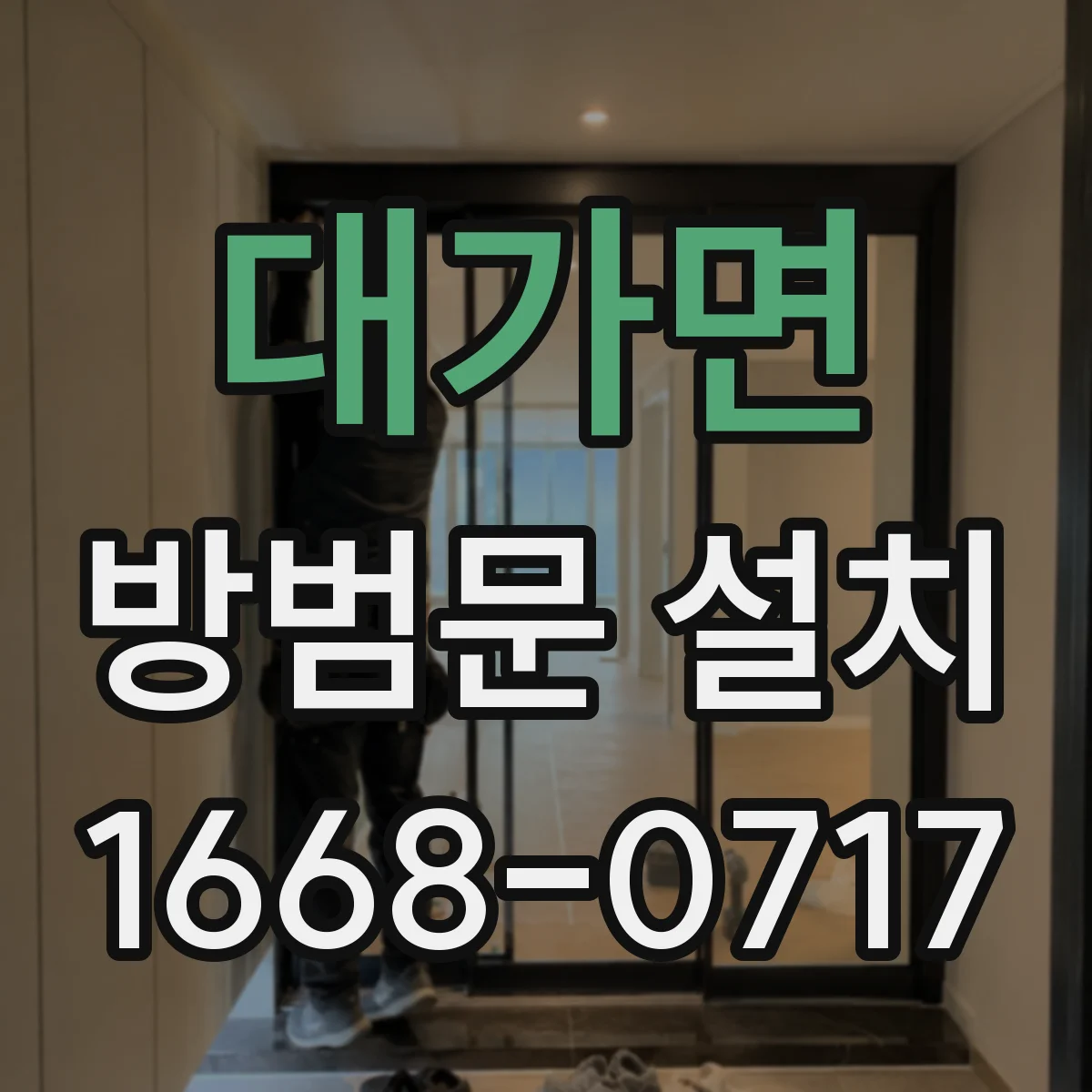 대가면 방범문 설치