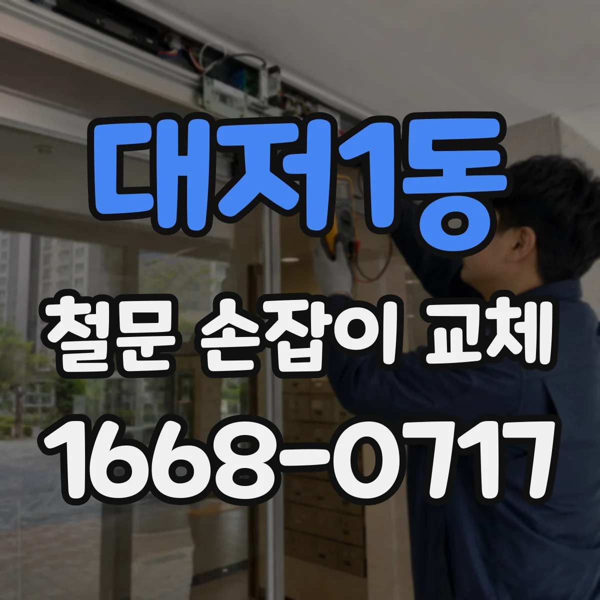 대저1동 철문 손잡이 교체