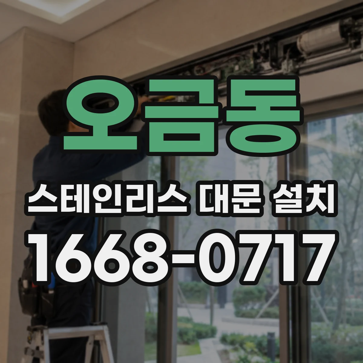 오금동 스테인리스 대문 설치