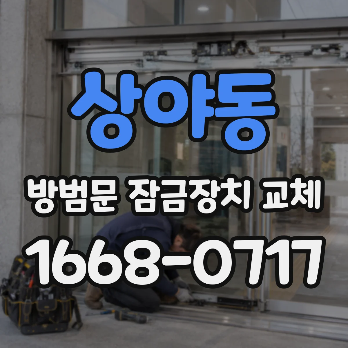 상야동 방범문 잠금장치 교체