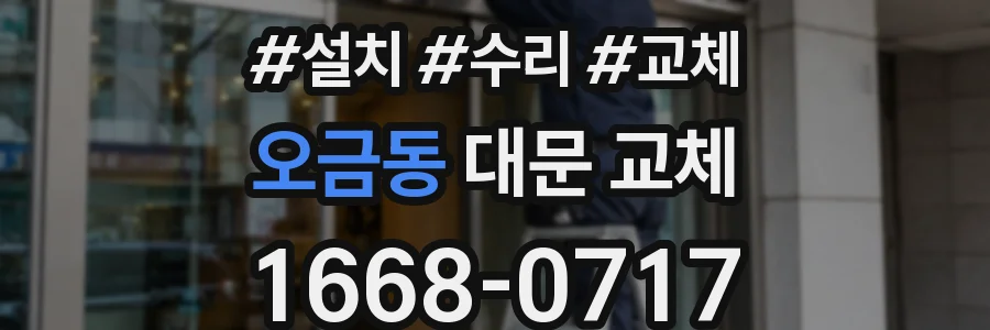 오금동 대문 교체