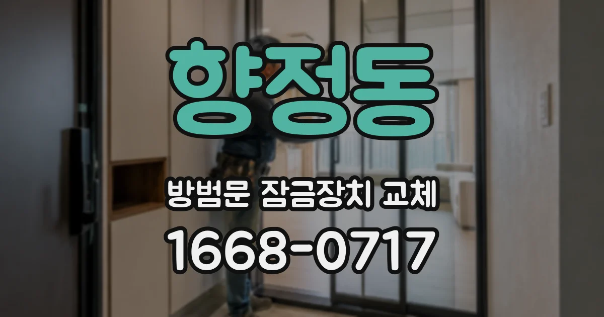 향정동 방범문 잠금장치 교체