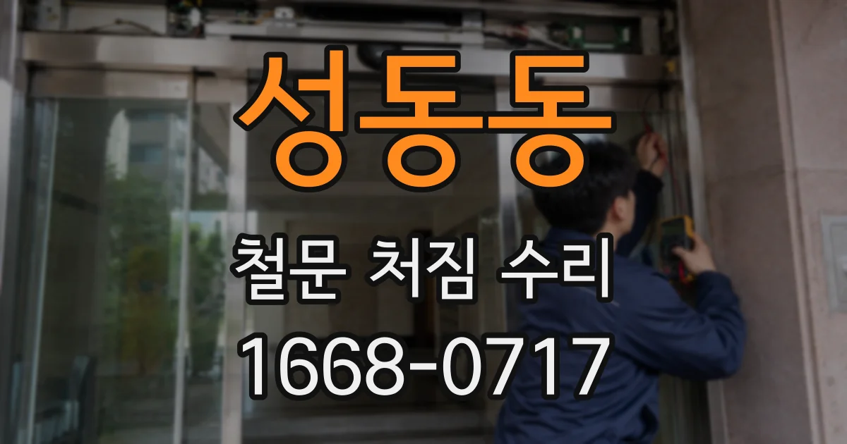 성동동 철문 처짐 수리