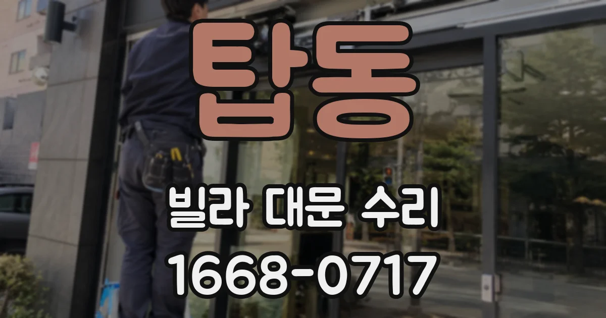 탑동 빌라 대문 수리