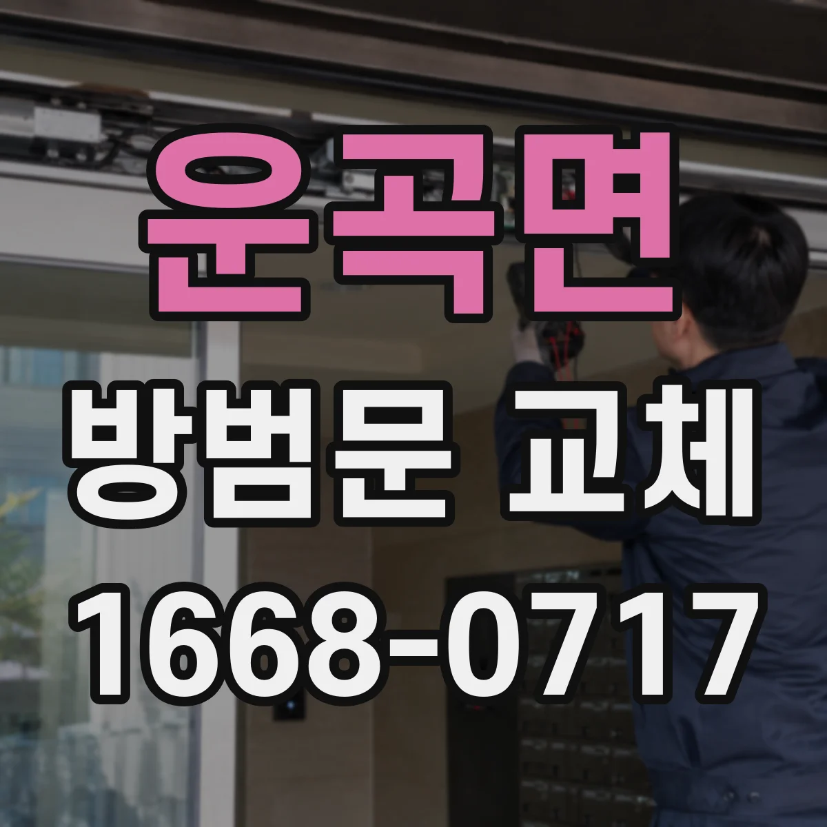 운곡면 방범문 교체