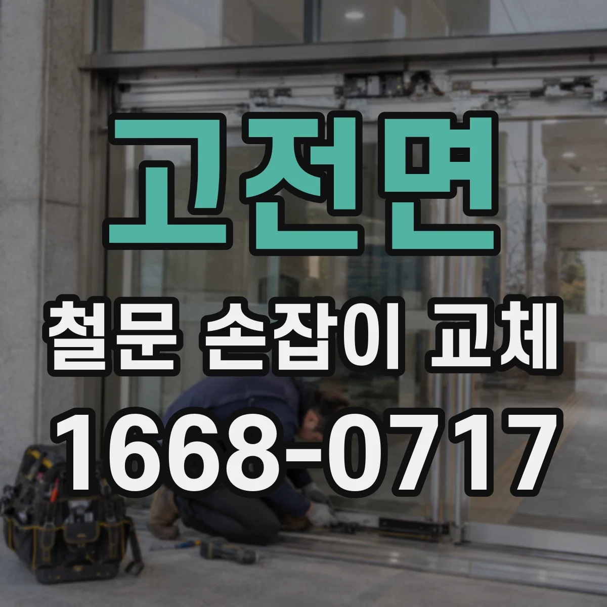 고전면 철문 손잡이 교체
