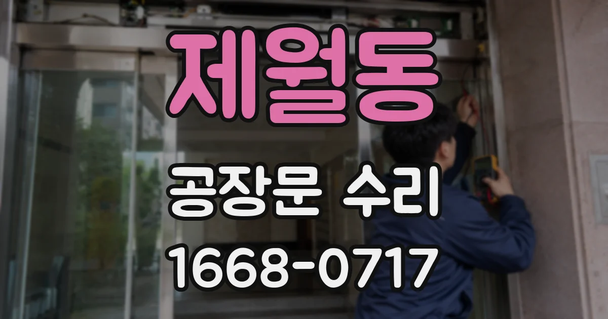 제월동 공장문 수리
