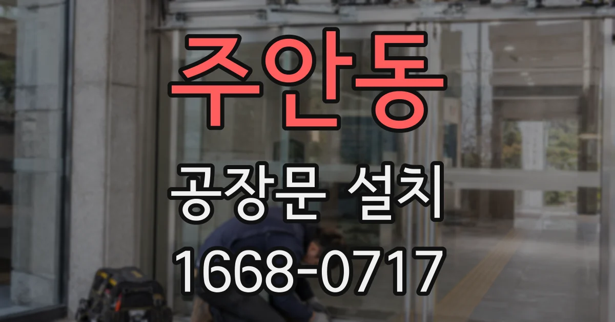 주안동 공장문 설치