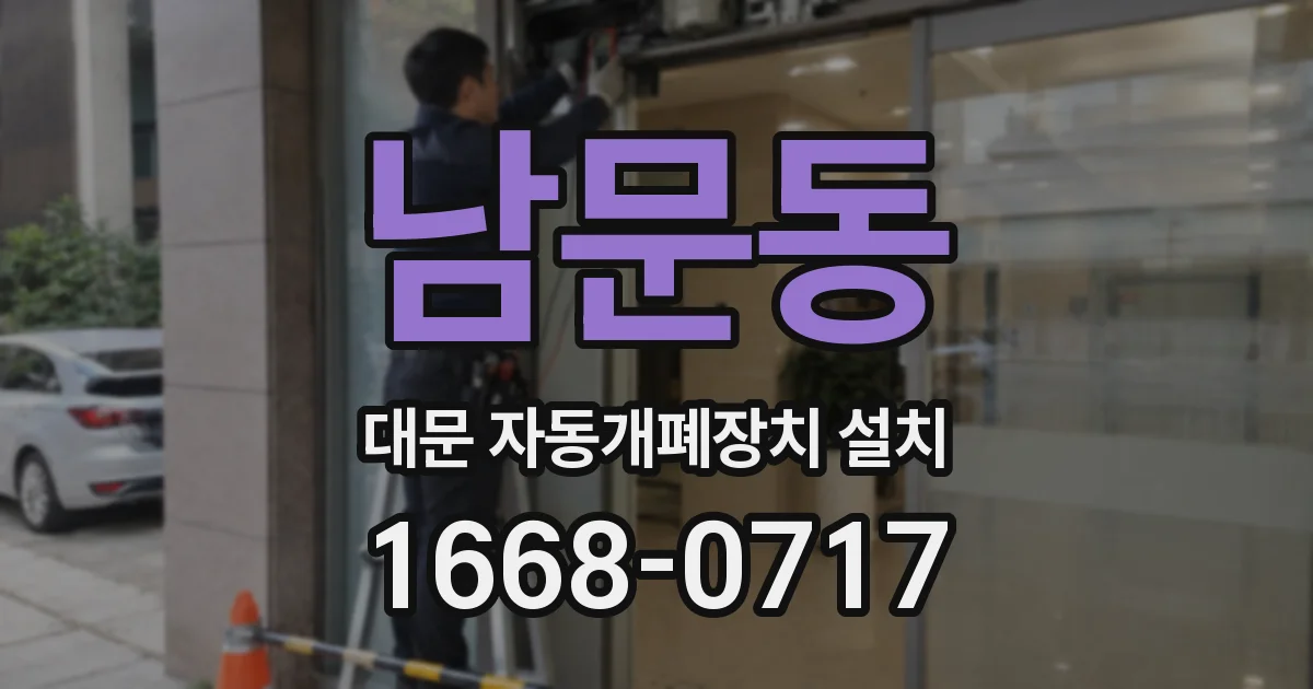 남문동 대문 자동개폐장치 설치
