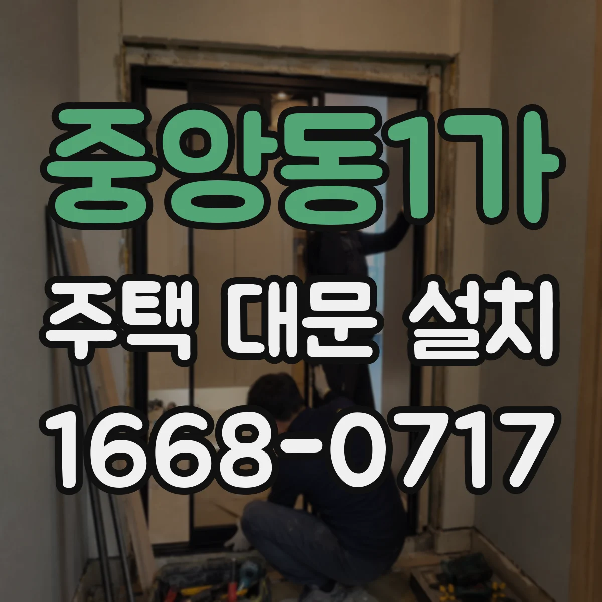중앙동1가 주택 대문 설치