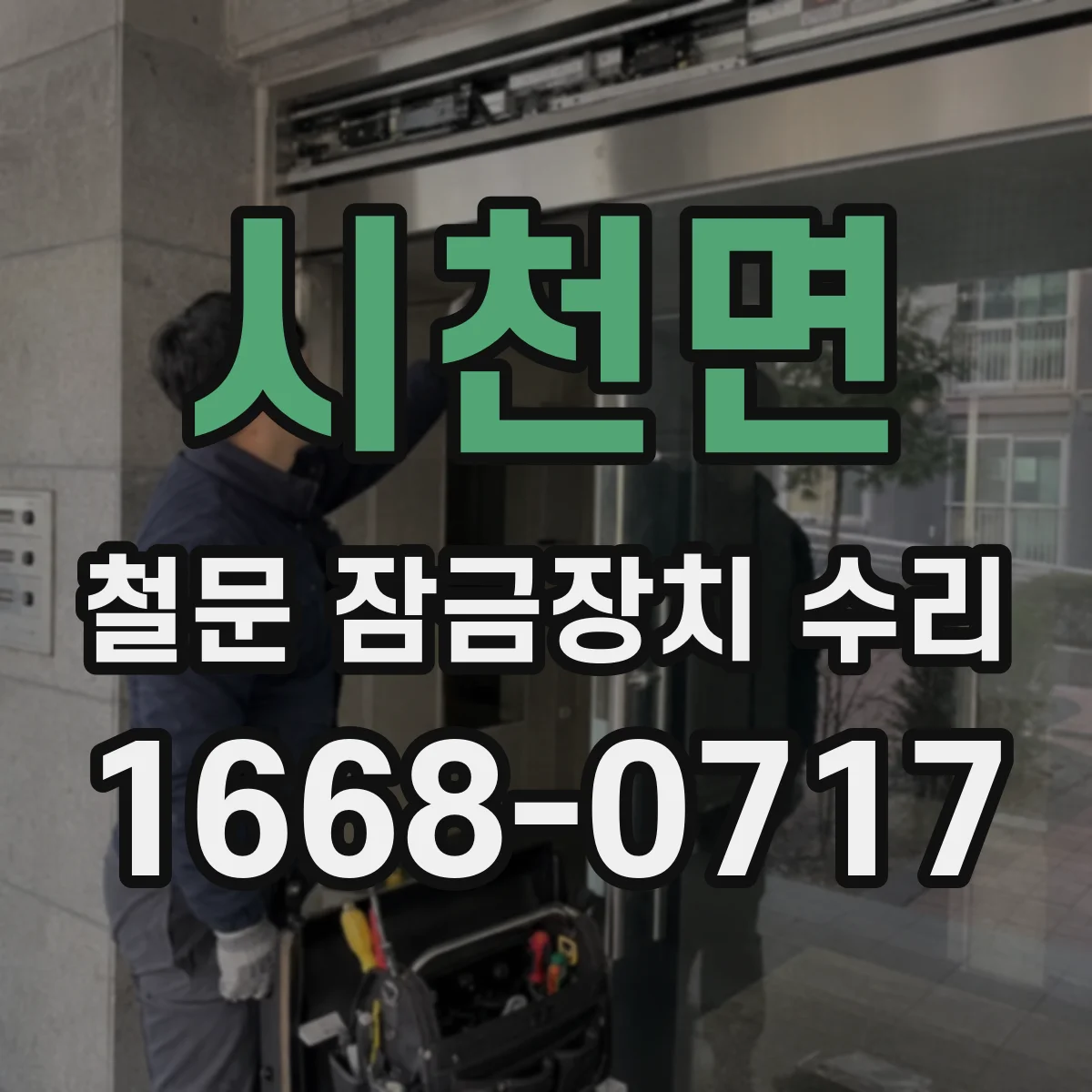 시천면 철문 잠금장치 수리
