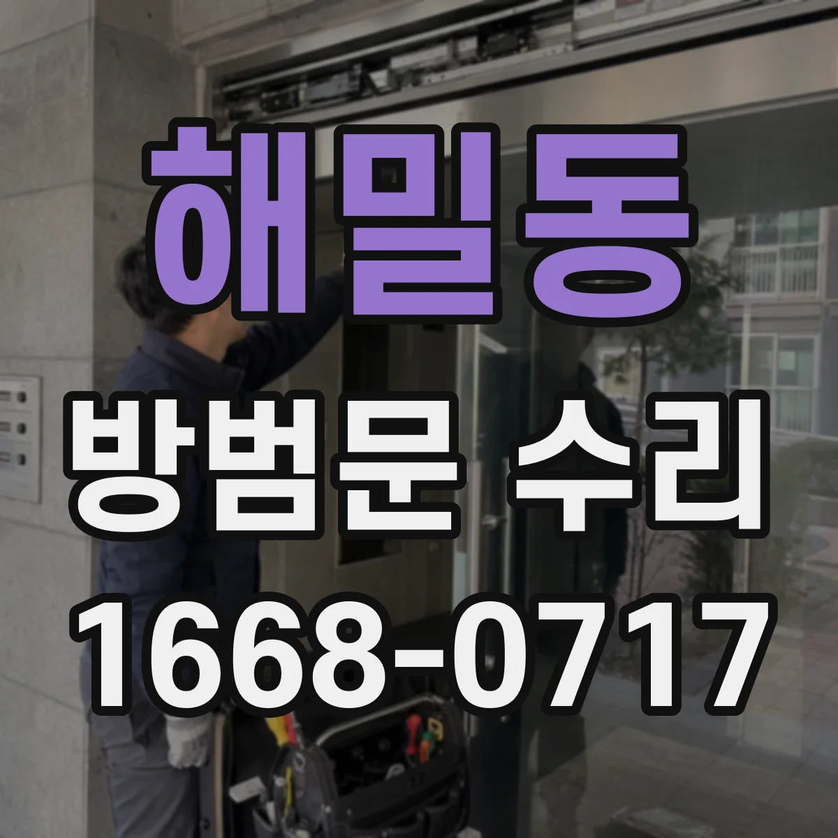 해밀동 방범문 수리