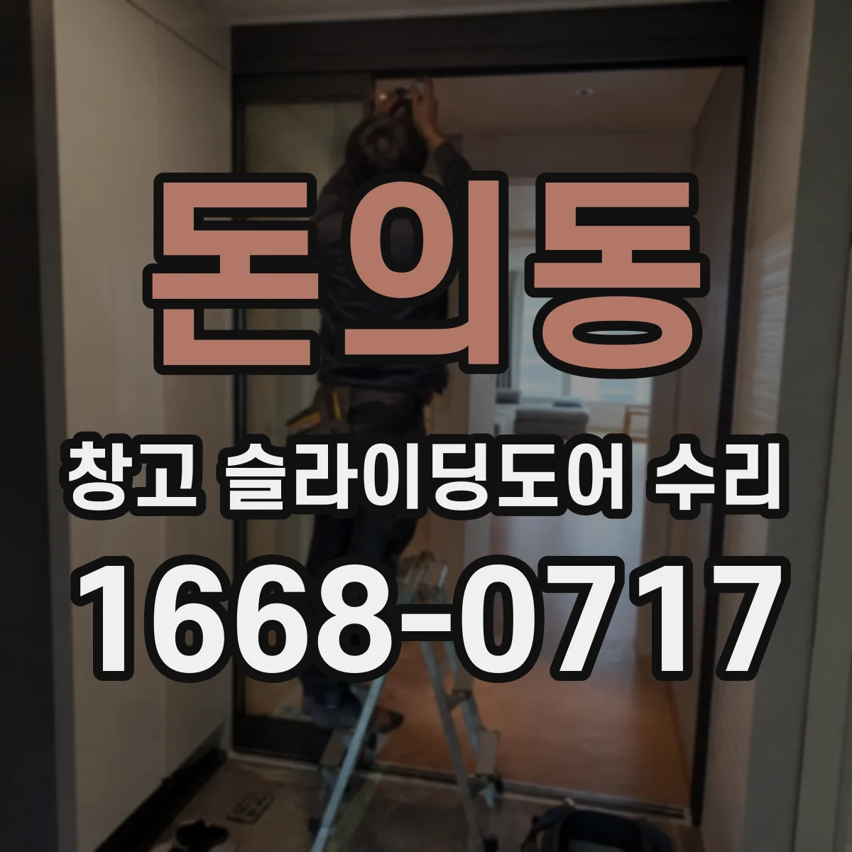 돈의동 창고 슬라이딩도어 수리