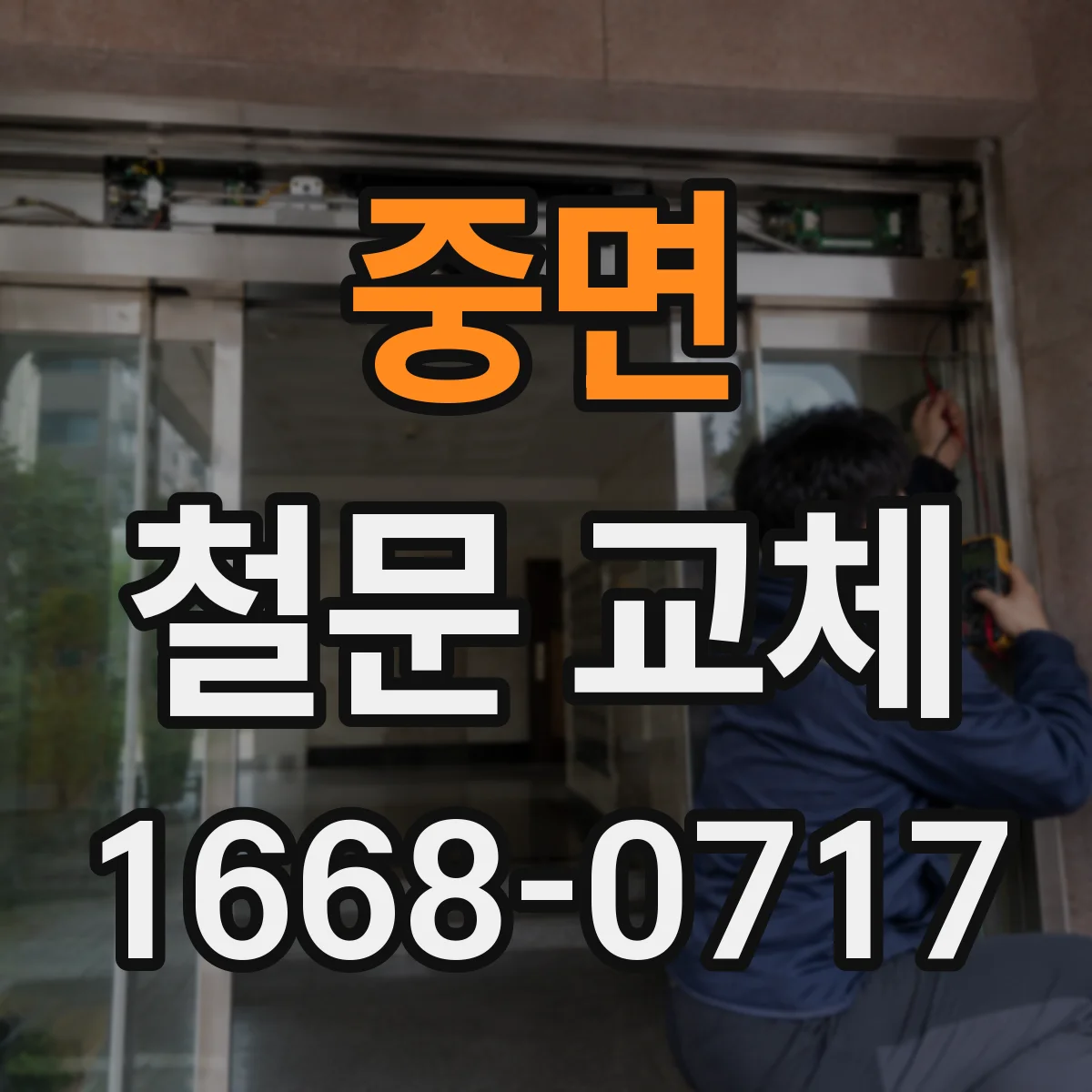 중면 철문 교체