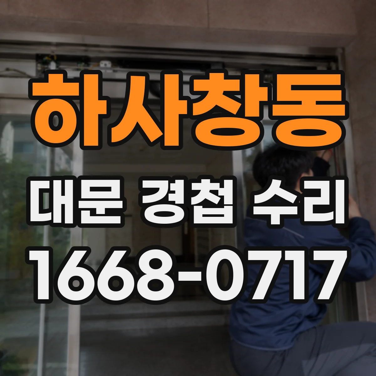 하사창동 대문 경첩 수리
