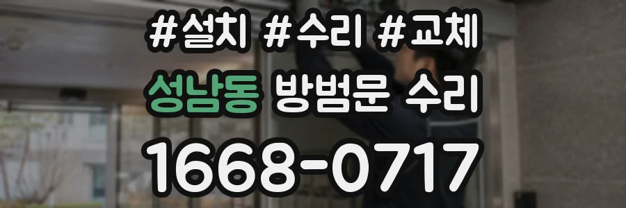 성남동 방범문 수리