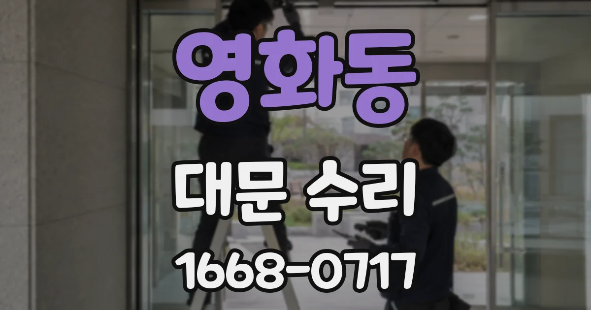 영화동 대문 수리