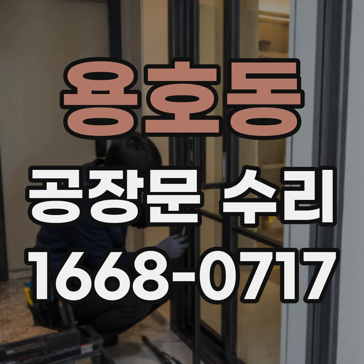 용호동 공장문 수리