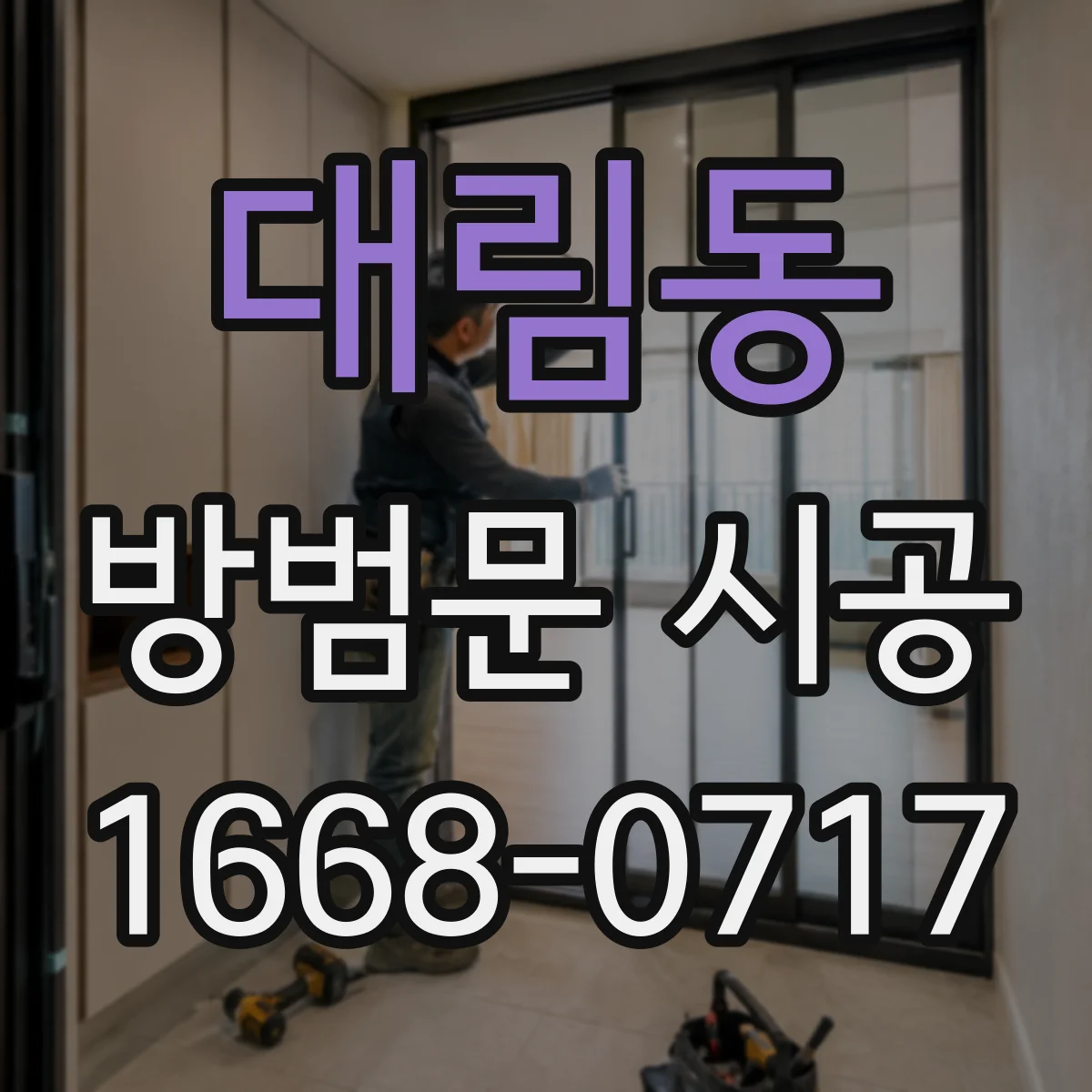 대림동 방범문 시공