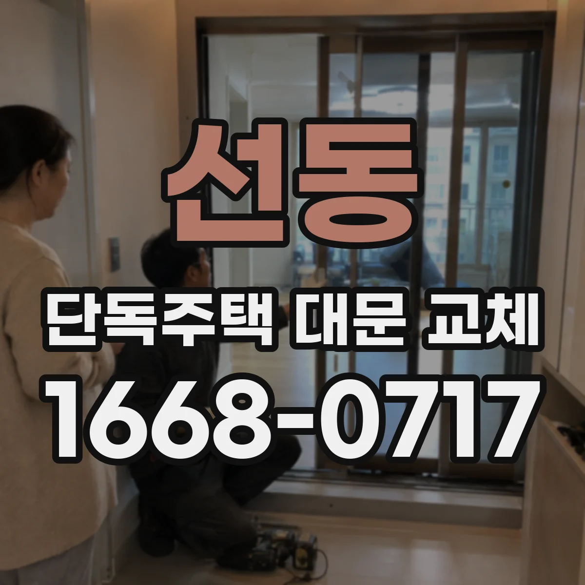 선동 단독주택 대문 교체
