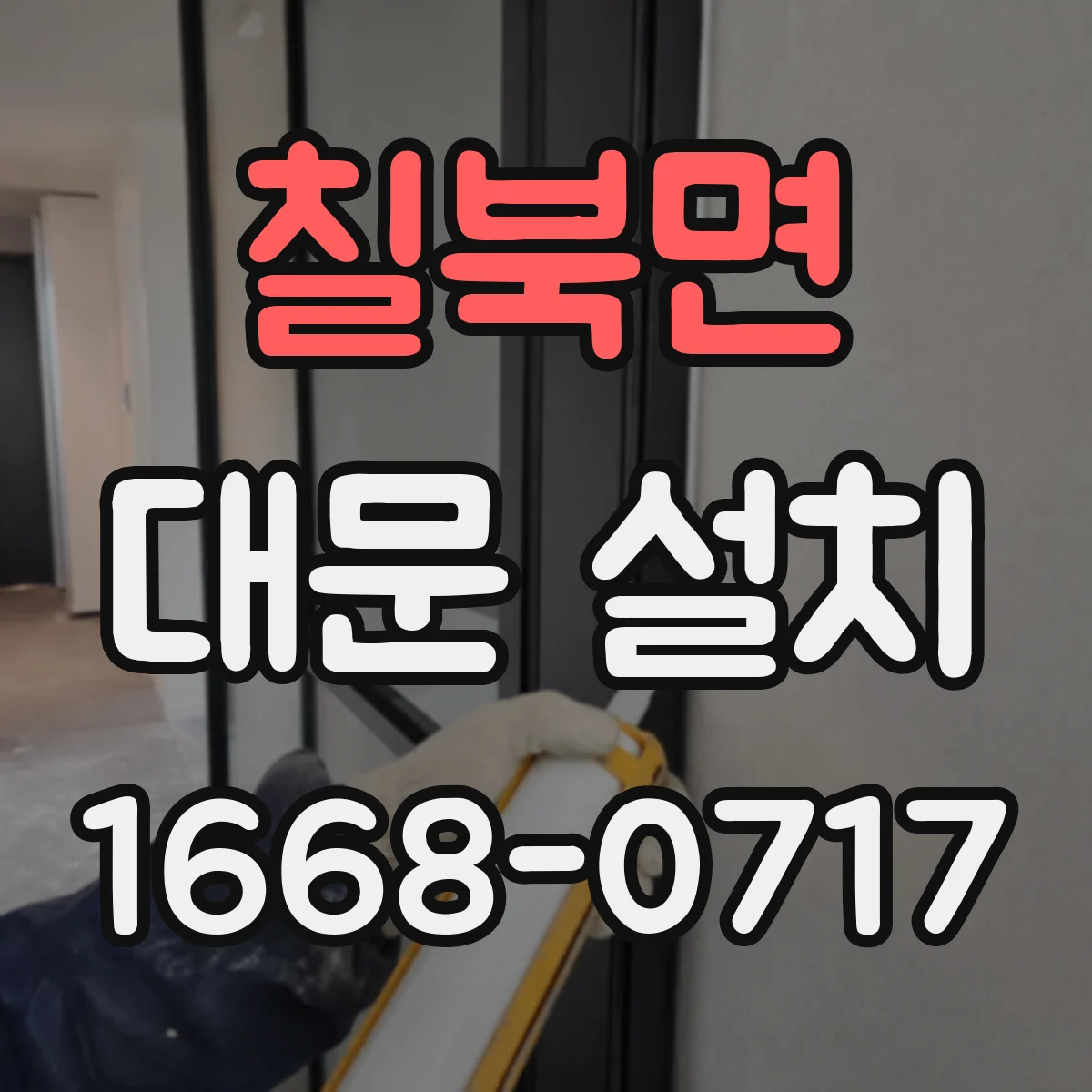 칠북면 대문 설치