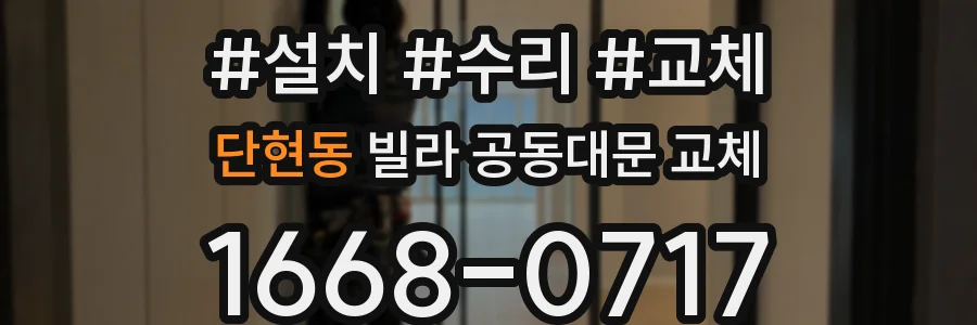 단현동 빌라 공동대문 교체