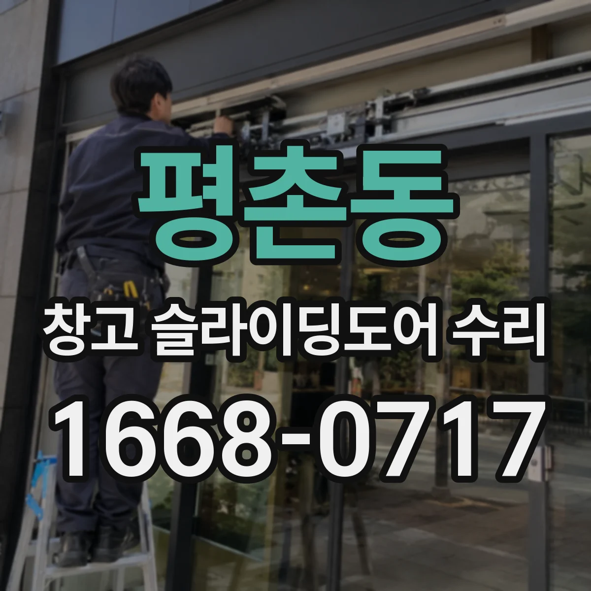 평촌동 창고 슬라이딩도어 수리