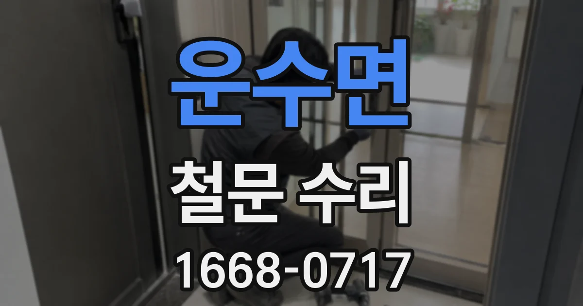 운수면 철문 수리