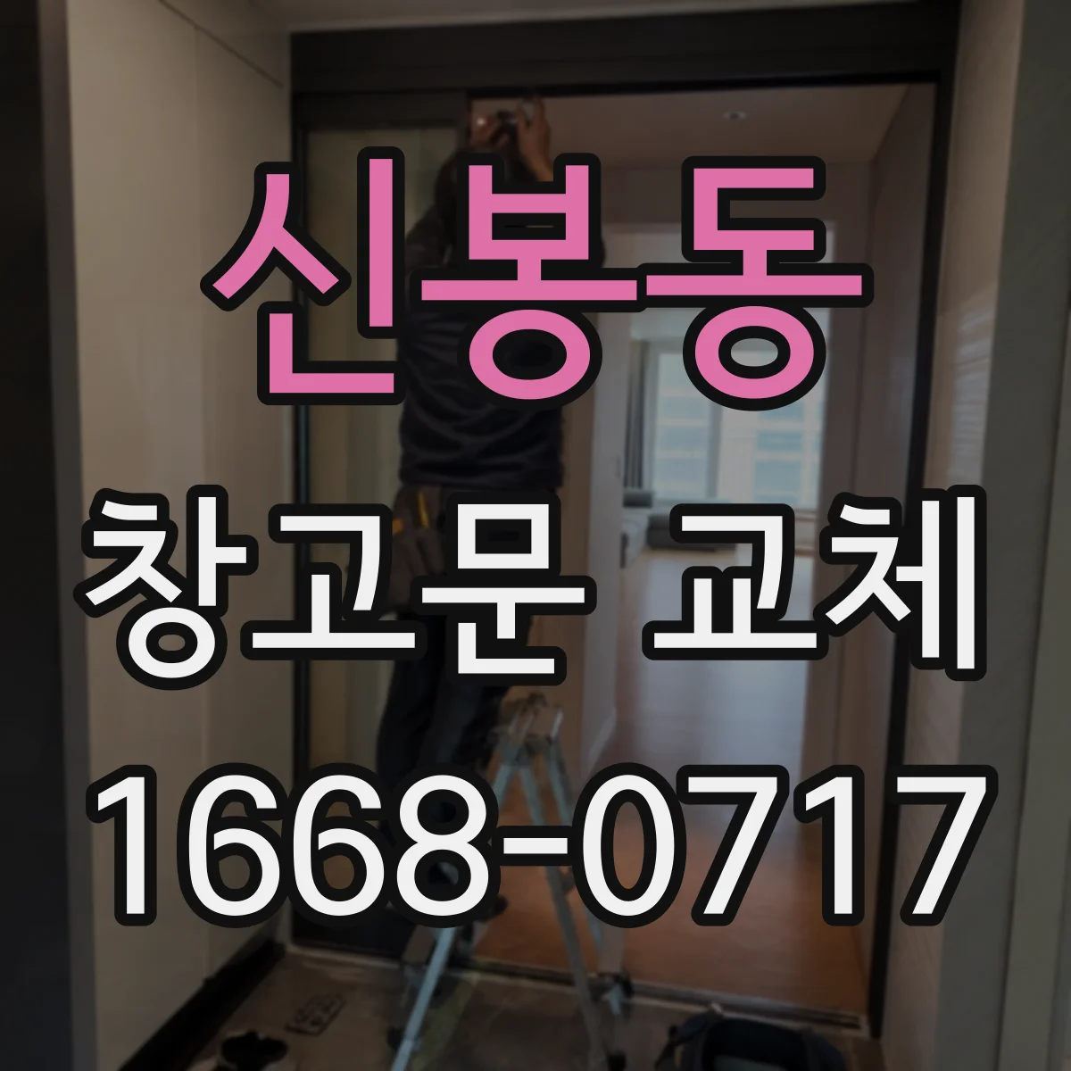신봉동 창고문 교체
