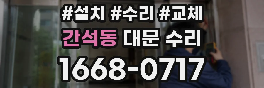 간석동 대문 수리